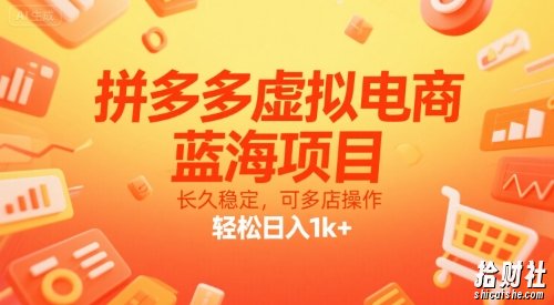 拼多多虚拟电商,蓝海项目,长久稳定,可多店操作,轻松日入1k+