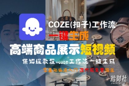 COZE(扣子)工作流一键生成高端商品展示短视频,保姆级教程,零基础快速人门