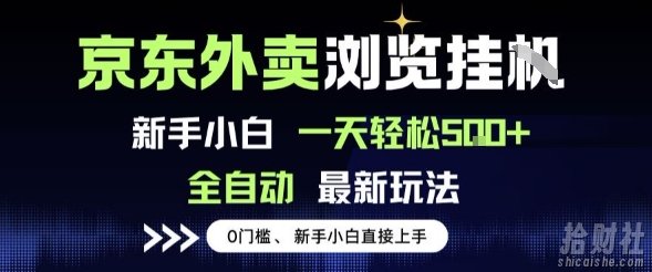 京东外卖浏览全自动项目,操作简单0成本,新手小白轻松一天5张+【揭秘】
