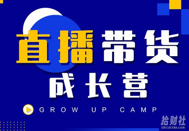 抖商公社直播带货成长营,教你快速通过直播带货变现,抢占直播电商的流量红利