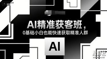 AI精准获客班，0基础小白也能快速获取精准人群