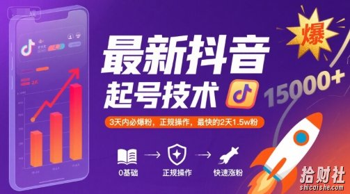 最新抖音涨粉起号技术，3天内必爆粉，正规操作，最快的2天1.5w粉