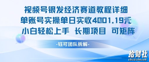 视频号银发经济赛道单账号实操单日实收1k+，小白轻松上手长期项目