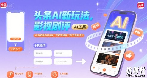 头条AI新玩法,影视剧评,小白轻松单日5张,手机可操作【附工具指令】