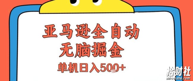 亚马逊全自动无脑掘金,无需人工,单机日入5张+【揭秘】