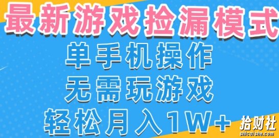 游戏自动捡漏项目,最新玩法,小白单手机可操作,不用玩游戏。新手小白轻松月入1W+,操作简单【揭秘】