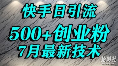 创业粉怎么打？快手精准引流创业粉，宝妈群体日进500+精准流量