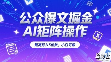 公众爆文掘金,AI矩阵操作,最高月入5位数,小白可做