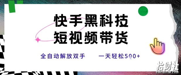 快手黑科技短视频带货,条条原创无脑搬运,新手小白轻松一天5张+【揭秘】