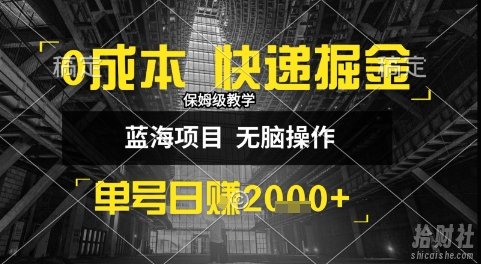 0成本快递掘金玩法，日入1k+，小白30分钟上手，收益嘎嘎猛【揭秘】