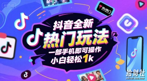 抖音全新热门玩法,一部手机即可操作,小白轻松1k【揭秘】
