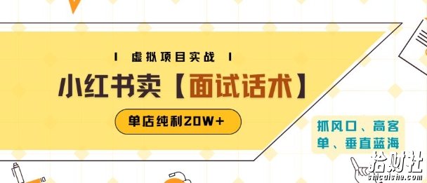 小红书虚拟项目掘金,卖面试话术资料,单店纯利20W+(附爆款笔记制作方法)