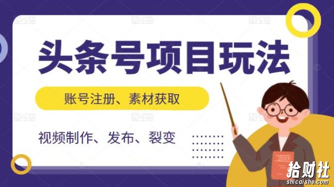 头条号项目玩法，从账号注册，素材获取到视频制作发布和裂变全方位教学