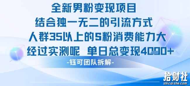 全新男粉变现项目引流人群35以上的男粉消费能力大 经过实测单日变现1k+