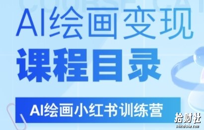 AI绘画小红书训练营,DeepSeek绘画+小红书自媒体变现全流程