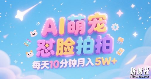 AI萌宠怼脸拍,萌宠赛道,精准高客单,每天十分钟,创作者分成,月入5W+
