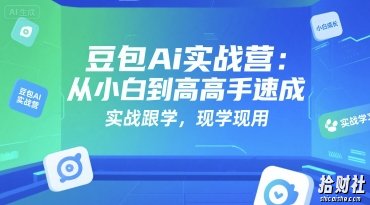 豆包Ai实战营:从小白到高手速成,实战跟学,现学现用