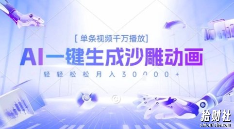 2025爆火的AI沙雕动画玩法,一键生成沙雕动画,单条视频千W播放,轻轻松松月入3W【揭秘】