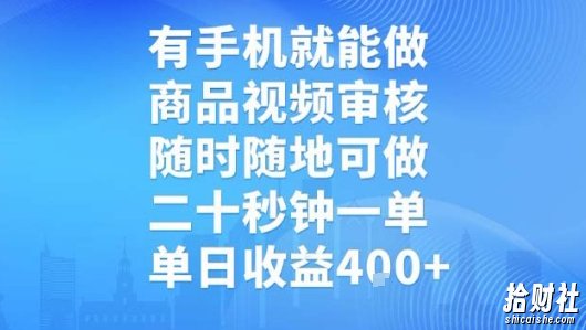 有手机就能做，商品视频审核，随时随地可做，二十秒钟一单，单日收益4张【揭秘】