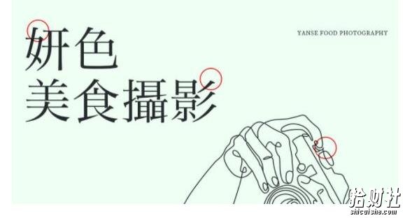 妍色食物静物摄影课第19期，从零基础到精通，简单布景拍大片