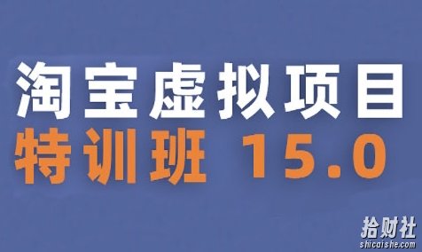 淘宝虚拟项目特训班15.0(更新2025),适合新手或兼zhi操作,实现稳定收益