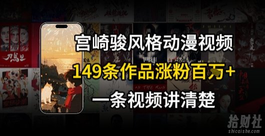 宫崎骏⻛格AI视频，⻜⾏+骑⾏治愈系解锁流量新密码，149条作品涨粉百W
