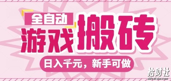 全自动游戏搬砖项目，日入10张，长期稳定可靠，简单粗暴落地项目新手可做【揭秘】