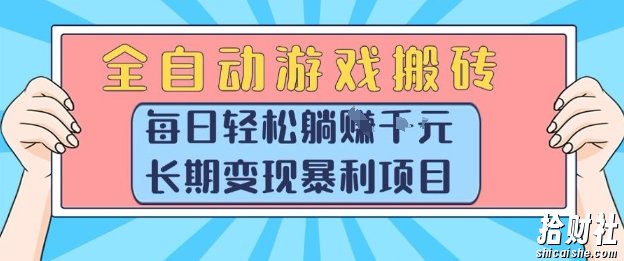 全自动游戏搬砖，每日轻松躺入1k+，长期变现暴利项目【揭秘】