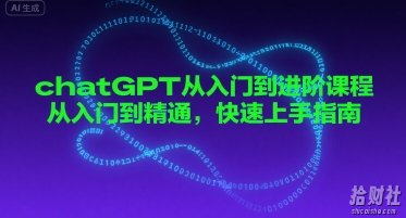 chatGPT从入门到进阶课程,从入门到精通,快速上手指南