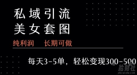 私域卖套图每天3-5单 每单利润99-2张+
