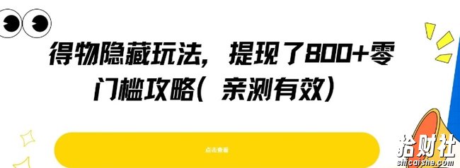 得物隐藏玩法，提现了8张+零门槛攻略，亲测有效