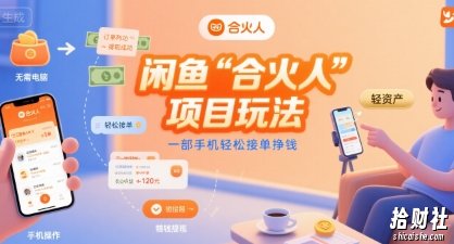闲鱼“合火人“项目玩法一部手机轻松接单挣钱