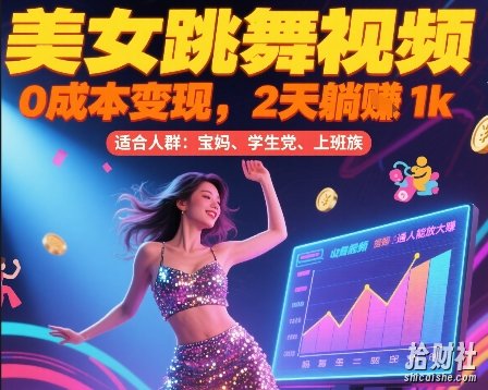 美女跳舞视频，0成本变现，2天躺入1k，普通人也能放大挣【揭秘】