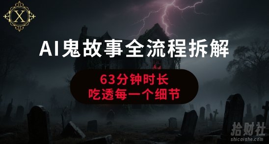 AI鬼故事从0到1全流程拆解,非常详细,全是干货