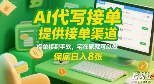 AI代写接单,提供接单渠道,接单接到手软,宅在家就可以做,保底日入8张【揭秘】