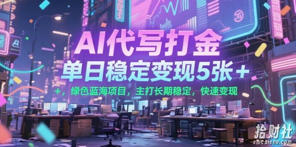 AI代写打金，单日稳定变现5张+，绿色蓝海项目，主打长期稳定，快速变现【揭秘】