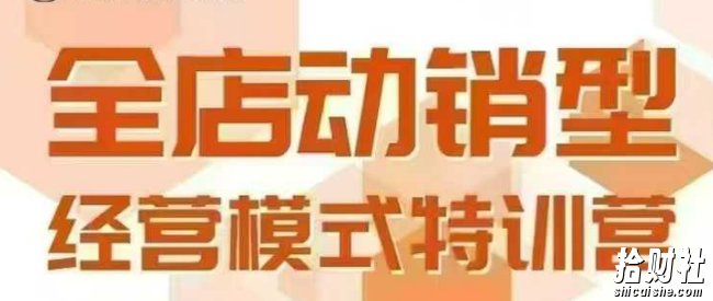 全店动销型经营模式,6月25-26日广州线下课,掌握全店动销模型和全流程方法论
