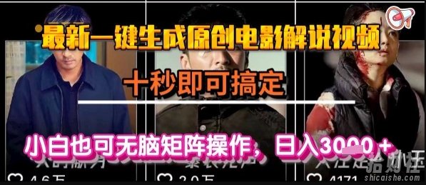 最新一键生成原创电影解说视频，几秒即可搞定， 小白也可无脑矩阵操作，日入1k+【揭秘】