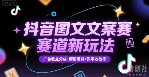 抖音图文文案赛道新玩法,快速养号起号,广告收益分成+橱窗带货+教学收徒等