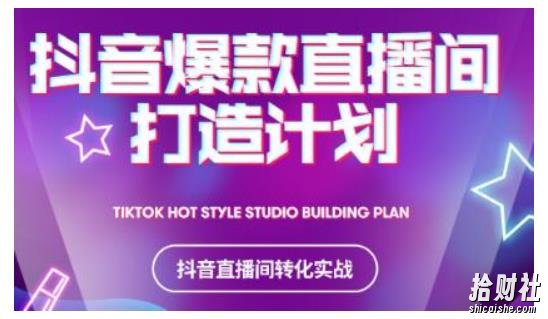 2021抖音爆款直播间打造计划,教你打造完美的爆款直播间