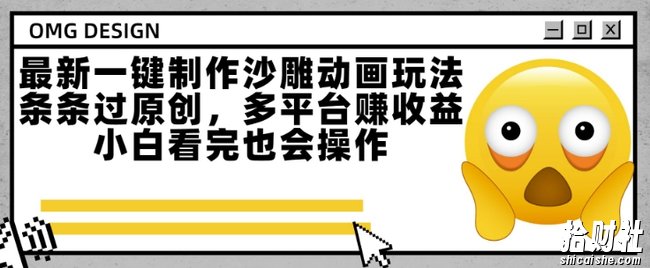 最新一键制作沙雕动画玩法,条条过原创,多平台挣收益,小白看完也会操作【揭秘】