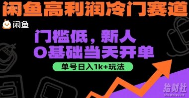 闲鱼高利润冷门赛道：门槛低，新人0基础当天开单，单号日入1k+玩法【揭秘】