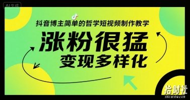 抖音博主简单的哲学短视频制作教学，涨粉很猛，变现多样化