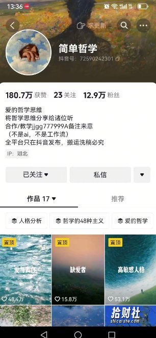 抖音博主简单的哲学短视频制作教学，涨粉很猛，变现多样化