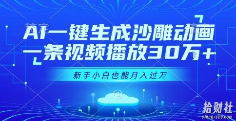 AI一键生成沙雕动画,一条视频播放30W+,零基础新手小白也能月入过1W+【揭秘】