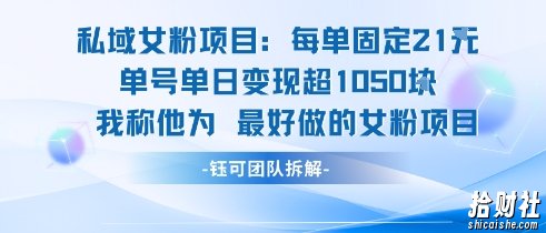 私域女粉项目：每单固定21块，单日变现超1k+，最好做的女粉项目