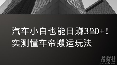 汽车小白也能日入3张！实测懂车帝搬运玩法