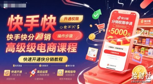 快手快分销高级电商课程,快速开通快分销教程