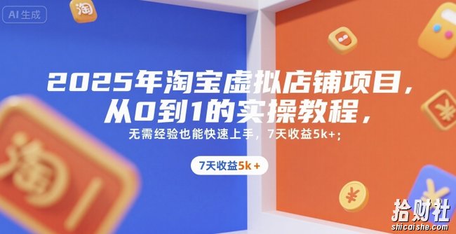 2025年淘宝虚拟店铺项目,从0到1的实操教程,无需经验也能快速上手,7天收益5k+