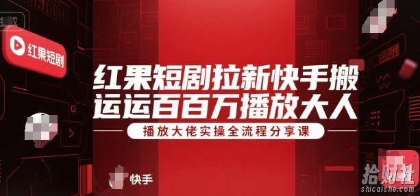 红果短剧拉新快手搬运百万播放大佬实操全流程分享课